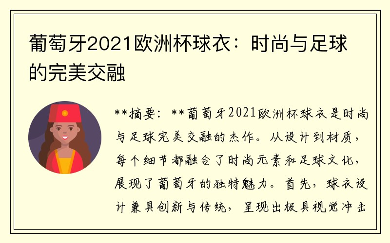 葡萄牙2021欧洲杯球衣：时尚与足球的完美交融