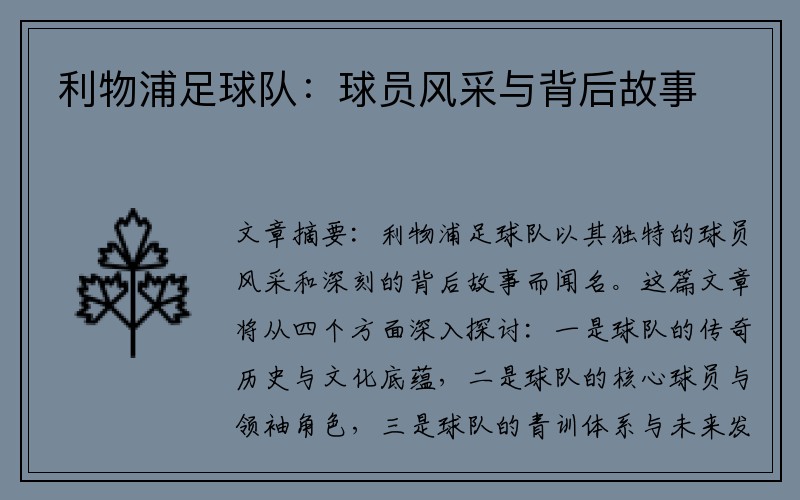 利物浦足球队：球员风采与背后故事