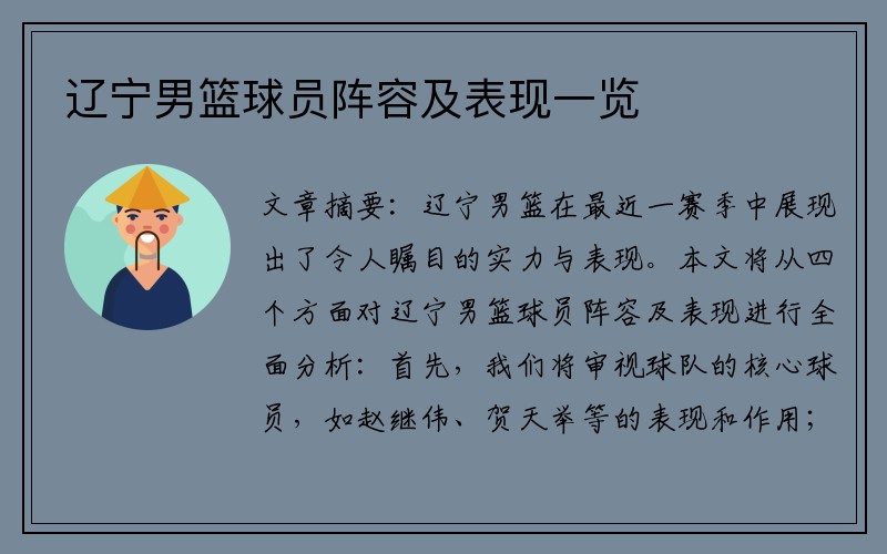 辽宁男篮球员阵容及表现一览
