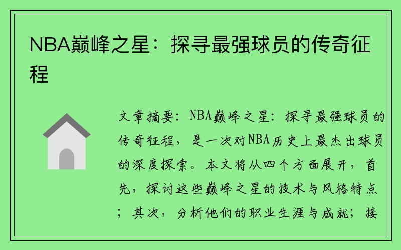 NBA巅峰之星：探寻最强球员的传奇征程