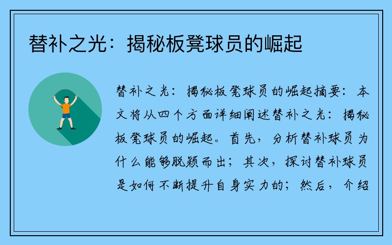 替补之光：揭秘板凳球员的崛起
