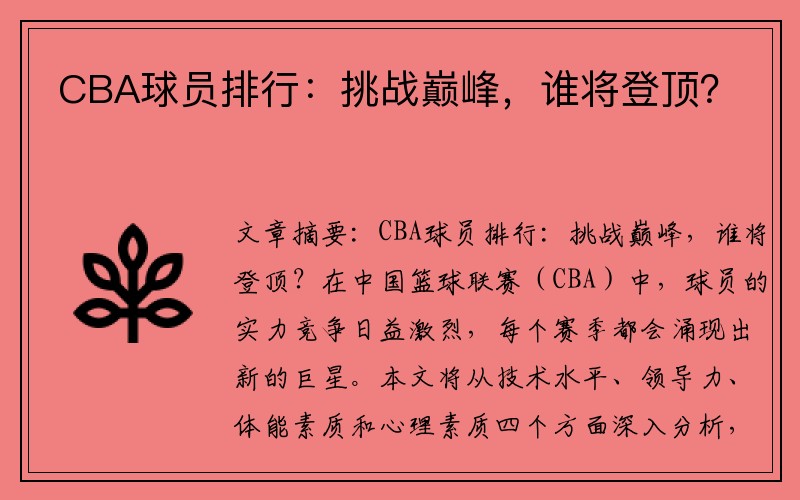 CBA球员排行：挑战巅峰，谁将登顶？