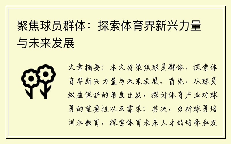 聚焦球员群体：探索体育界新兴力量与未来发展