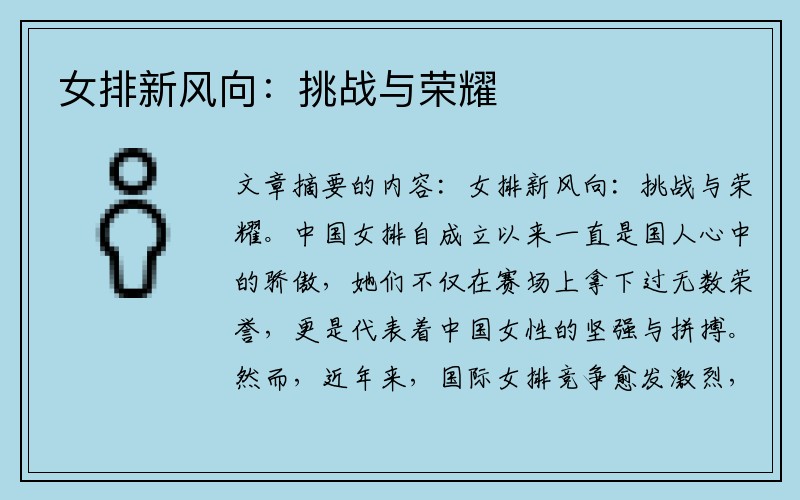 女排新风向：挑战与荣耀