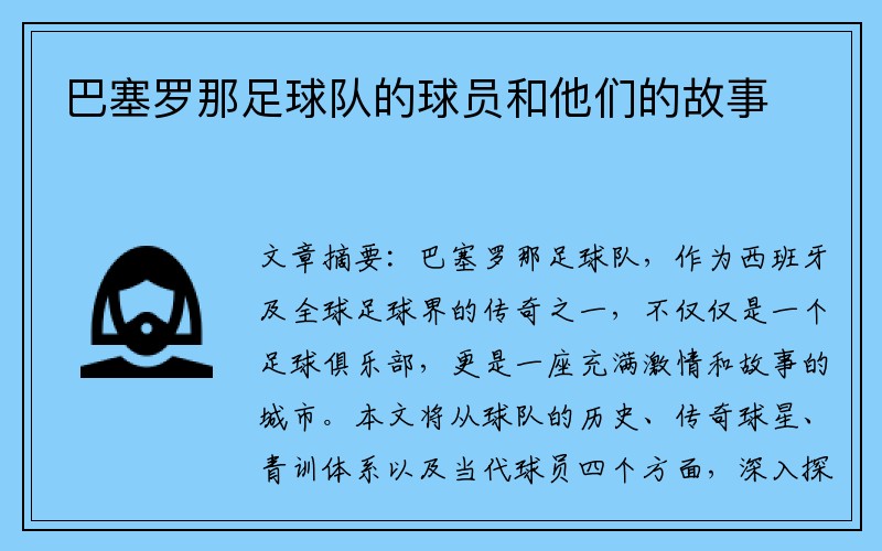 巴塞罗那足球队的球员和他们的故事