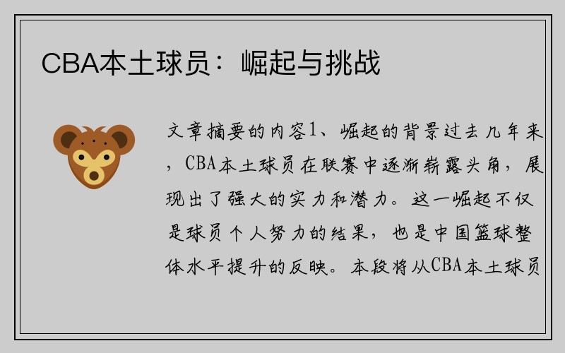 CBA本土球员：崛起与挑战