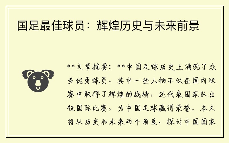 国足最佳球员：辉煌历史与未来前景