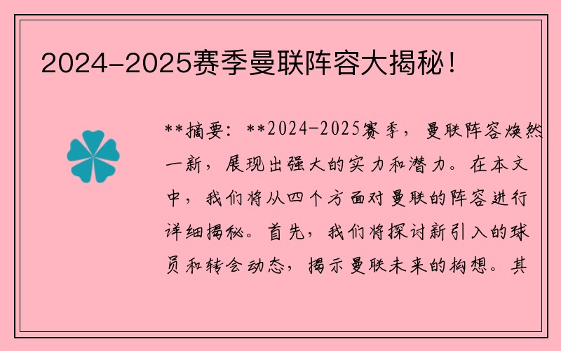2024-2025赛季曼联阵容大揭秘！