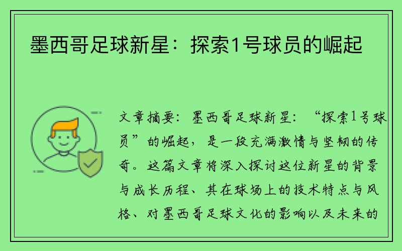 墨西哥足球新星：探索1号球员的崛起
