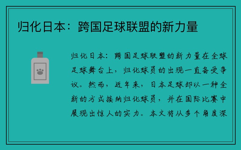 归化日本：跨国足球联盟的新力量