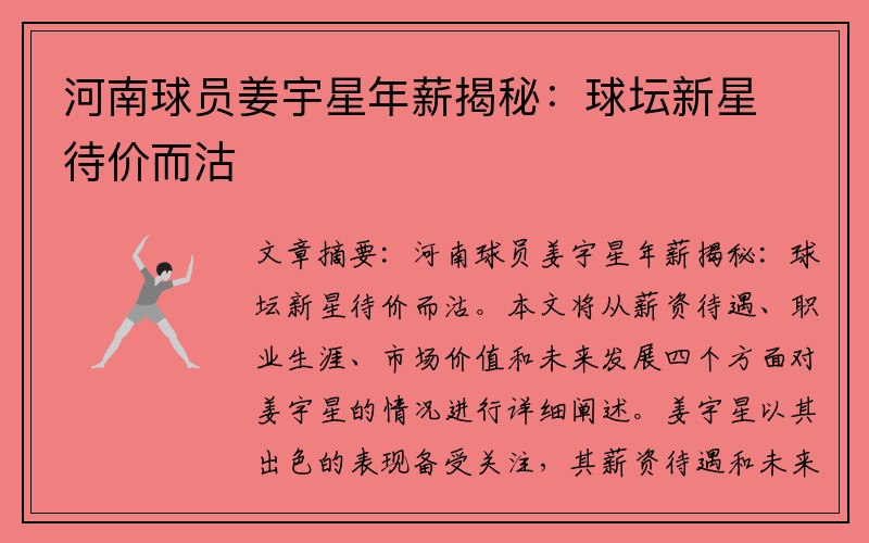河南球员姜宇星年薪揭秘：球坛新星待价而沽