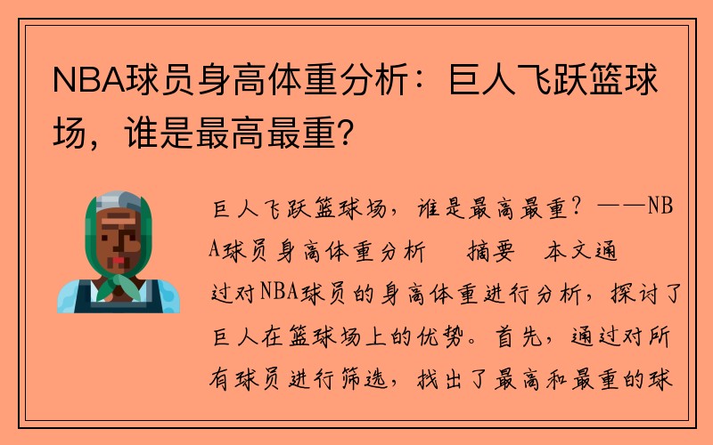 NBA球员身高体重分析：巨人飞跃篮球场，谁是最高最重？