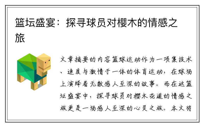 篮坛盛宴：探寻球员对樱木的情感之旅