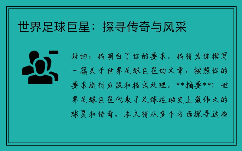 世界足球巨星：探寻传奇与风采