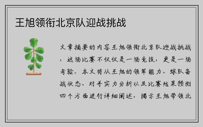 王旭领衔北京队迎战挑战