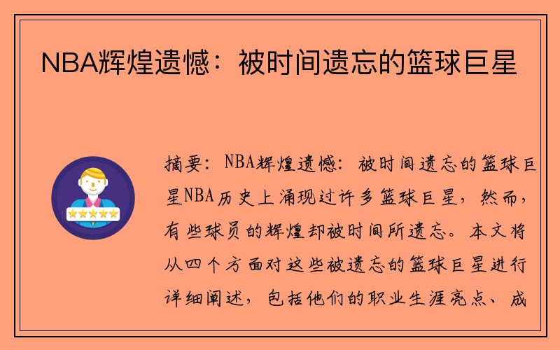 NBA辉煌遗憾：被时间遗忘的篮球巨星