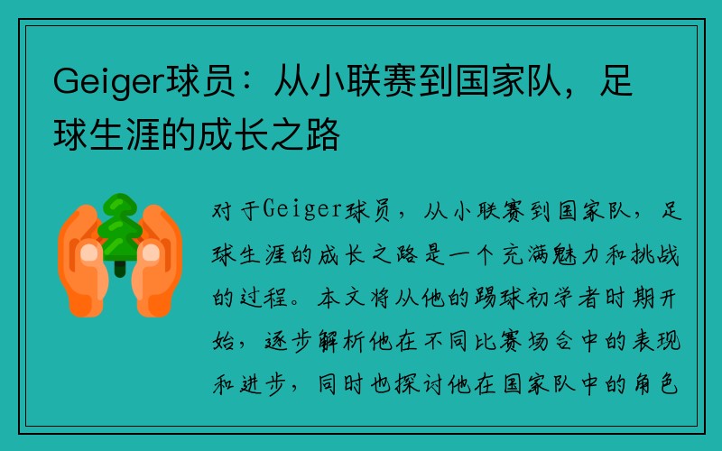 Geiger球员：从小联赛到国家队，足球生涯的成长之路