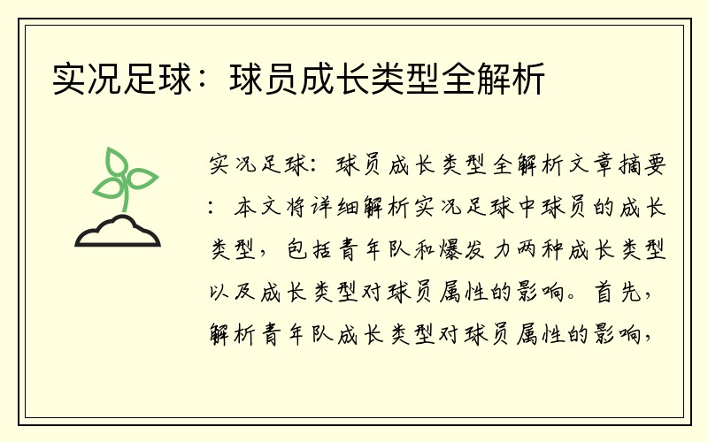 实况足球：球员成长类型全解析