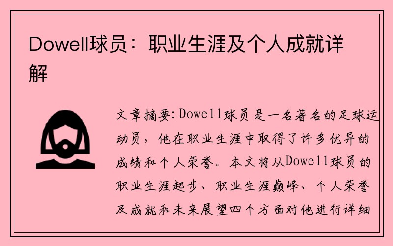 Dowell球员：职业生涯及个人成就详解
