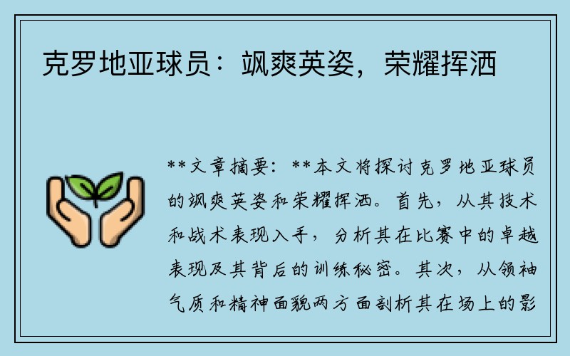 克罗地亚球员：飒爽英姿，荣耀挥洒