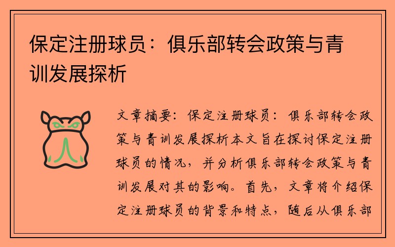 保定注册球员：俱乐部转会政策与青训发展探析