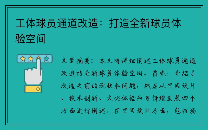 工体球员通道改造：打造全新球员体验空间