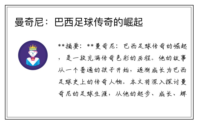 曼奇尼：巴西足球传奇的崛起