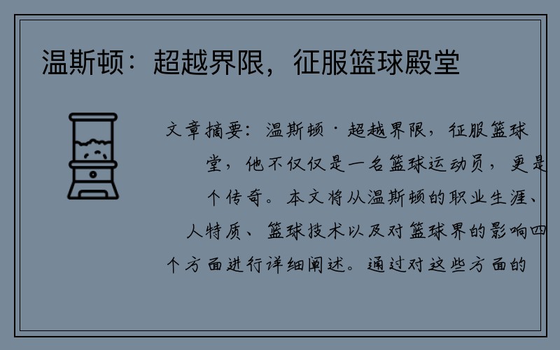 温斯顿：超越界限，征服篮球殿堂