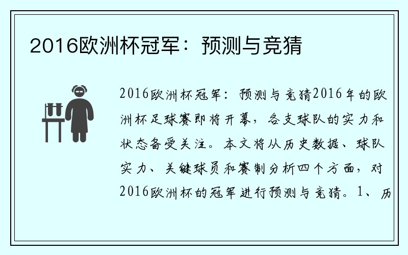 2016欧洲杯冠军：预测与竞猜