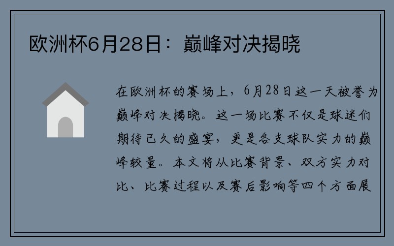 欧洲杯6月28日：巅峰对决揭晓