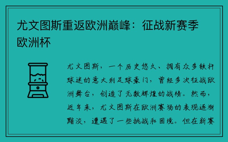 尤文图斯重返欧洲巅峰：征战新赛季欧洲杯