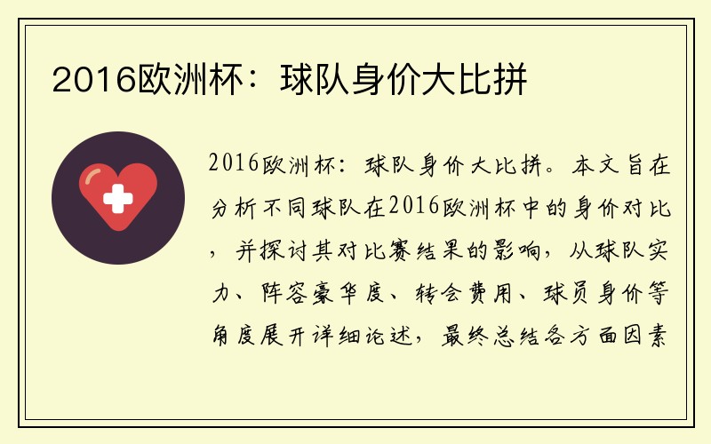 2016欧洲杯：球队身价大比拼