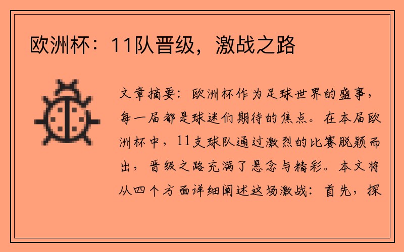 欧洲杯：11队晋级，激战之路