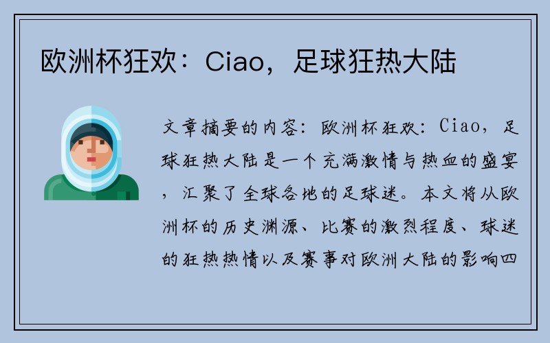 欧洲杯狂欢：Ciao，足球狂热大陆