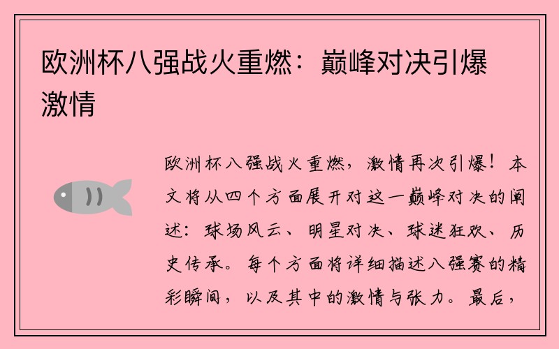 欧洲杯八强战火重燃：巅峰对决引爆激情