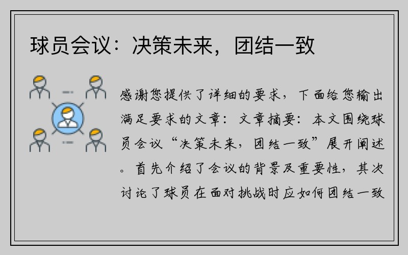 球员会议：决策未来，团结一致
