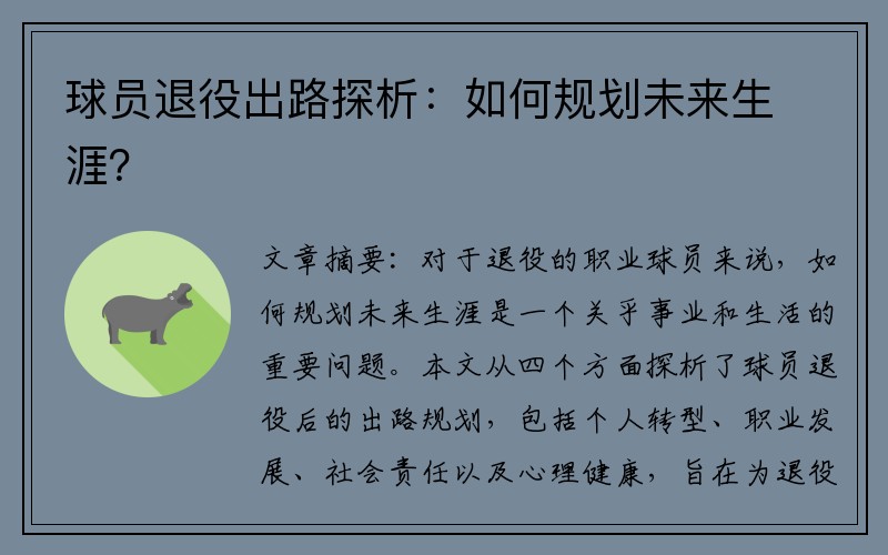 球员退役出路探析：如何规划未来生涯？