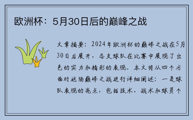 欧洲杯：5月30日后的巅峰之战