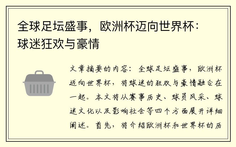 全球足坛盛事，欧洲杯迈向世界杯：球迷狂欢与豪情