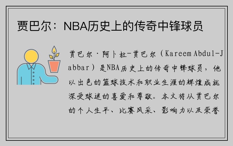 贾巴尔：NBA历史上的传奇中锋球员