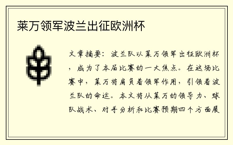 莱万领军波兰出征欧洲杯