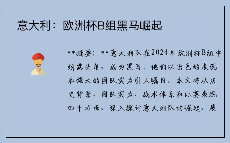 意大利：欧洲杯B组黑马崛起