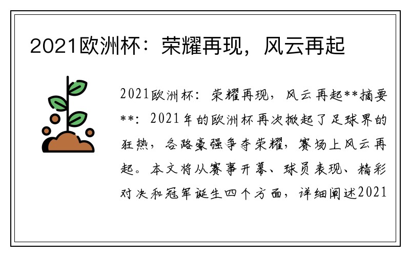 2021欧洲杯：荣耀再现，风云再起