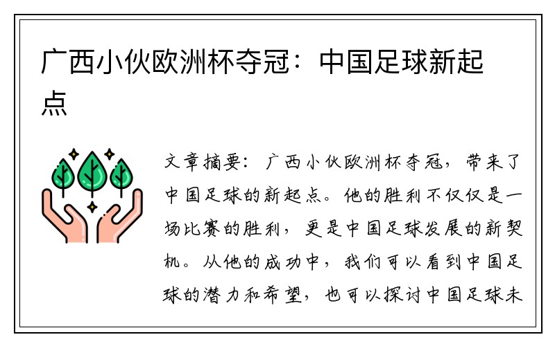 广西小伙欧洲杯夺冠：中国足球新起点