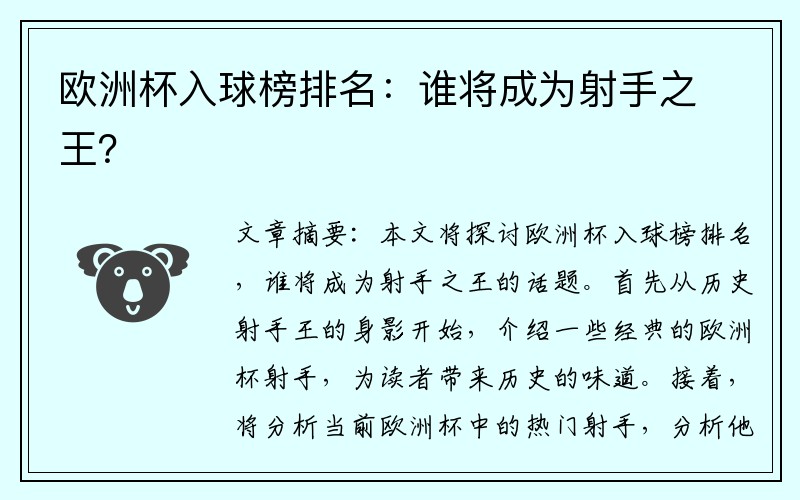 欧洲杯入球榜排名：谁将成为射手之王？
