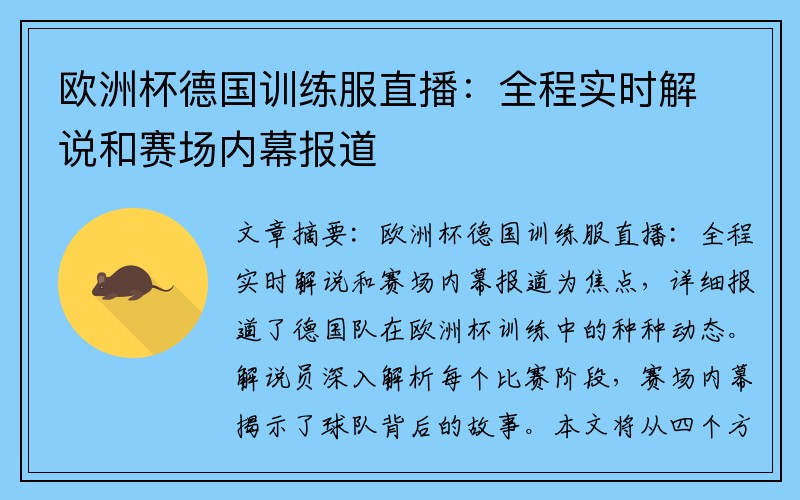 欧洲杯德国训练服直播：全程实时解说和赛场内幕报道