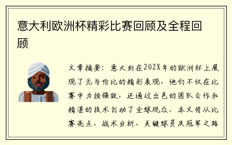 意大利欧洲杯精彩比赛回顾及全程回顾