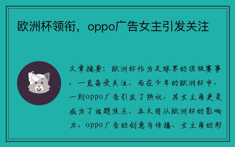 欧洲杯领衔，oppo广告女主引发关注