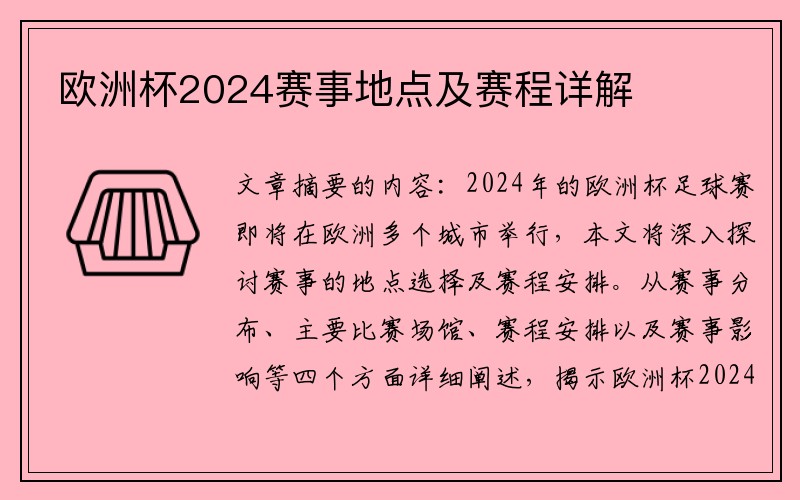 欧洲杯2024赛事地点及赛程详解
