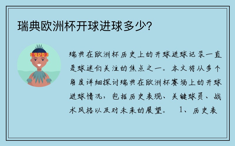 瑞典欧洲杯开球进球多少？